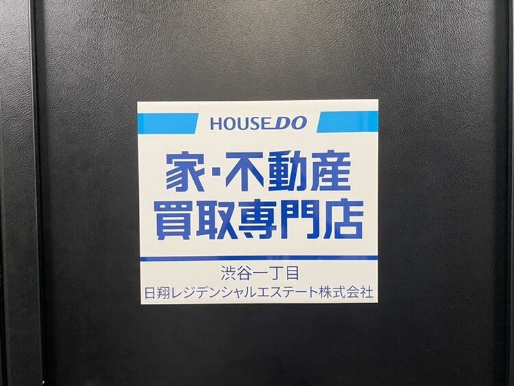 ハウスドゥ  家・不動産買取専門店  渋谷一丁目の外観画像