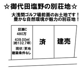 北佐久郡御代田町大字塩野南ケ原