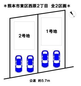 熊本市東区西原２丁目