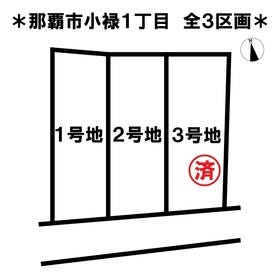 那覇市小禄１丁目