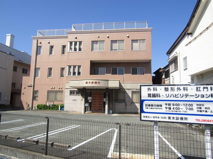 尼崎の整形外科 青木外科整形外科