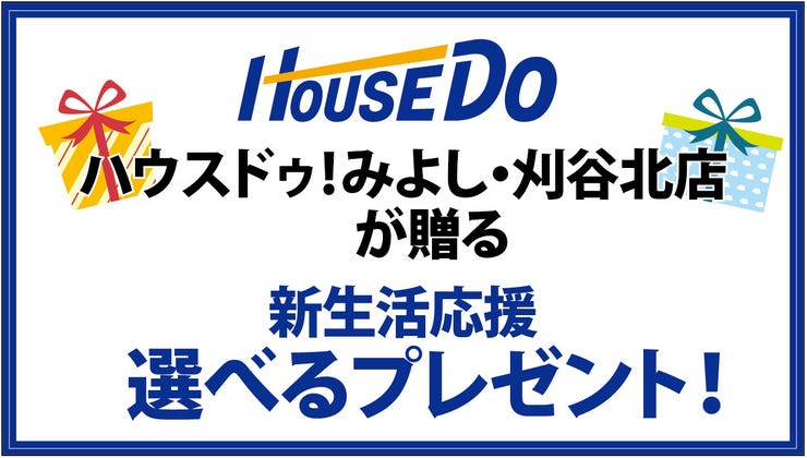 【ハウスドゥ.com】 新生活応援!選べるプレゼント ・イベント・オープンハウス詳細