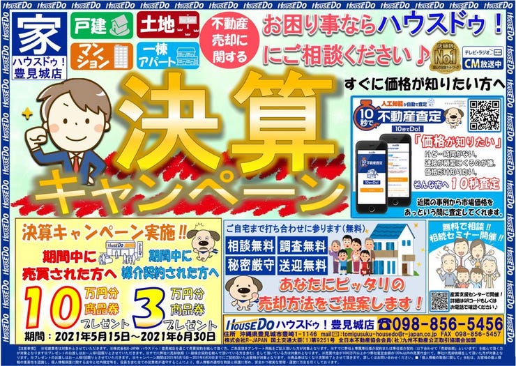 イベント情報詳細 ハウスドゥ 豊見城 豊見城市の地域密着型 不動産情報サイト Sp