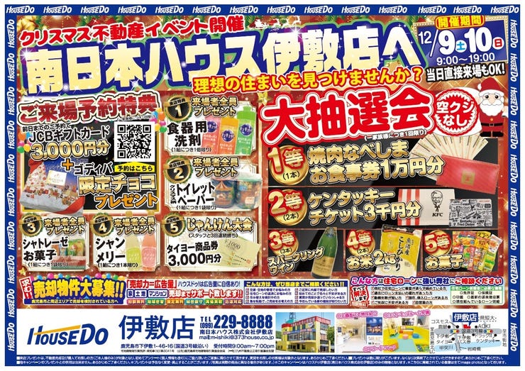 【ハウスドゥ.com】クリスマスイベント開催・イベント・オープンハウス詳細